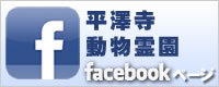 平澤寺動物霊園フェイスブックページ