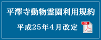 平澤寺動物霊園利用規約