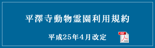 平澤寺動物霊園利用規約